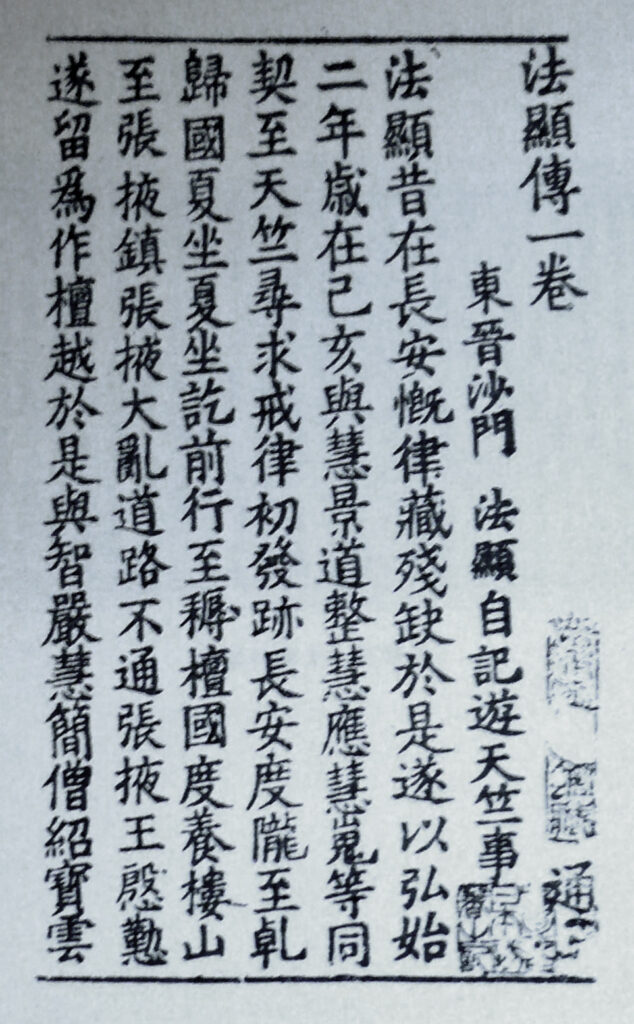 First page of a 12th-century woodblock print of the Travels of Faxian